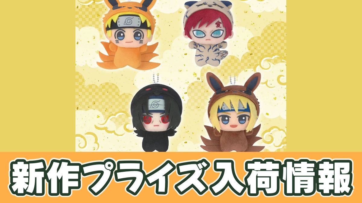 NARUTO-ナルト- 疾風伝 ちびぐるみ～きぐるみだってばよ～vol.2のアイキャッチ画像