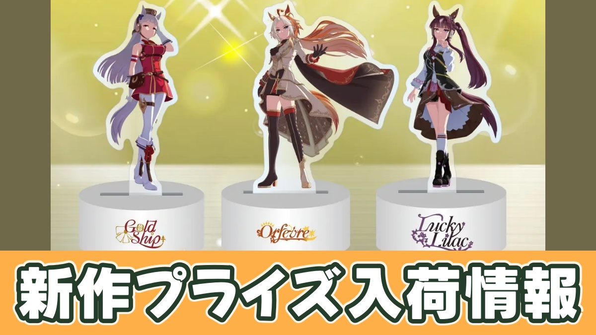 ウマ娘 プリティーダービー アクリルライトvol.1のアイキャッチ画像