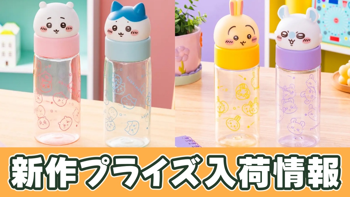 ちいかわ おかおマイボトルのアイキャッチ画像