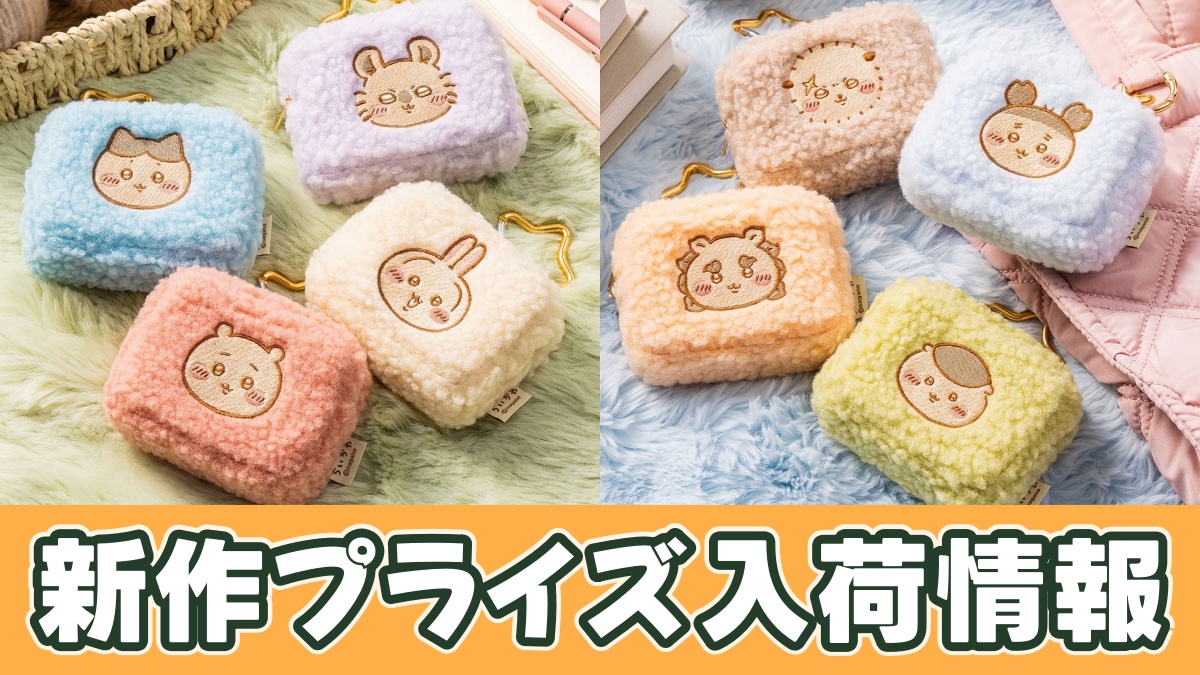 ちいかわ カラビナつきもこもこポーチのアイキャッチ画像