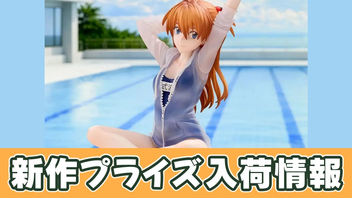 ヱヴァンゲリヲン新劇場版 Yumemirize ‐式波・アスカ・ラングレー‐スクール水着Ver.のアイキャッチ画像
