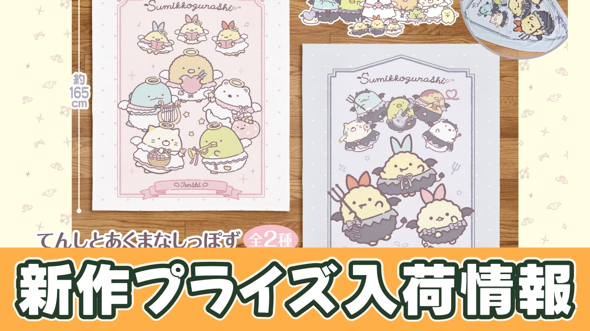 すみっコぐらし てんしとあくまなしっぽず ふわふわ大判ブランケットのアイキャッチ画像