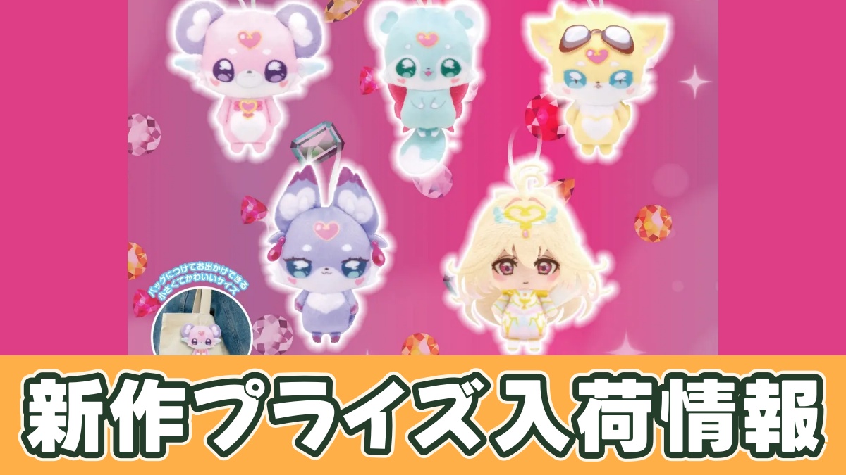 名探偵プリキュア！ ぬいぐるみちゃーむvol.2のアイキャッチ画像