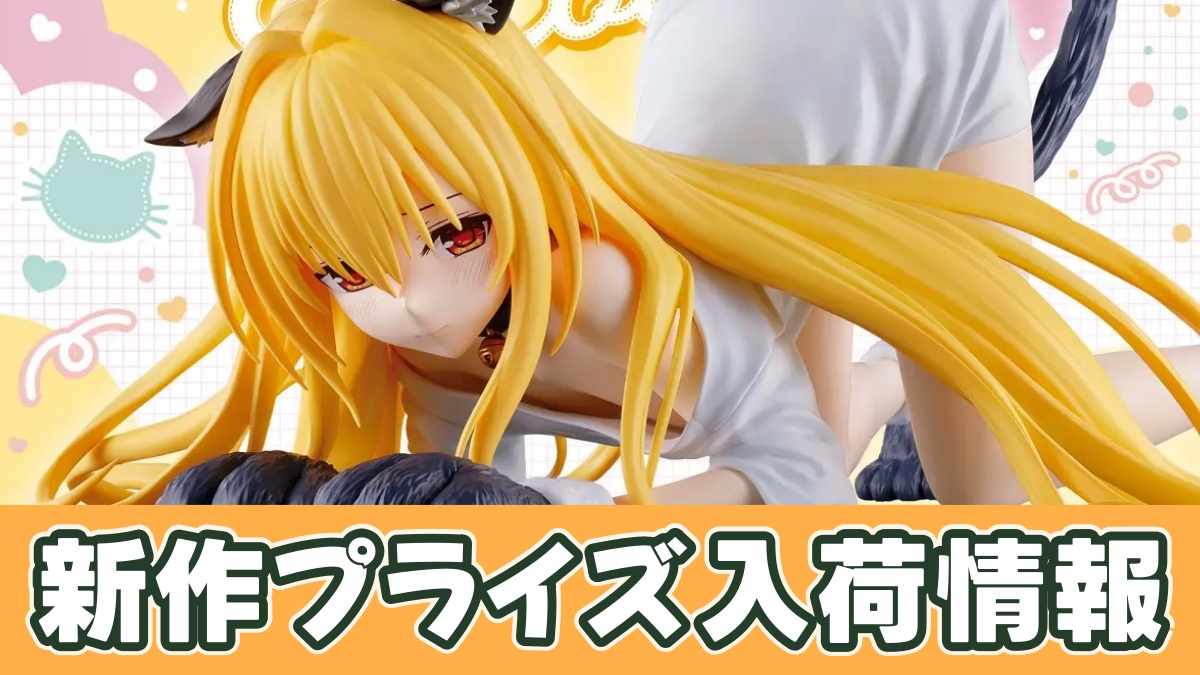 To LOVEる-とらぶる-ダークネス にゃーるずこれくしょん 金色の闇のアイキャッチ画像