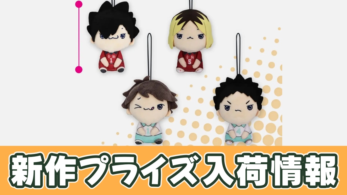 ハイキュー!! もちぴこマスコットVol.3のアイキャッチ画像
