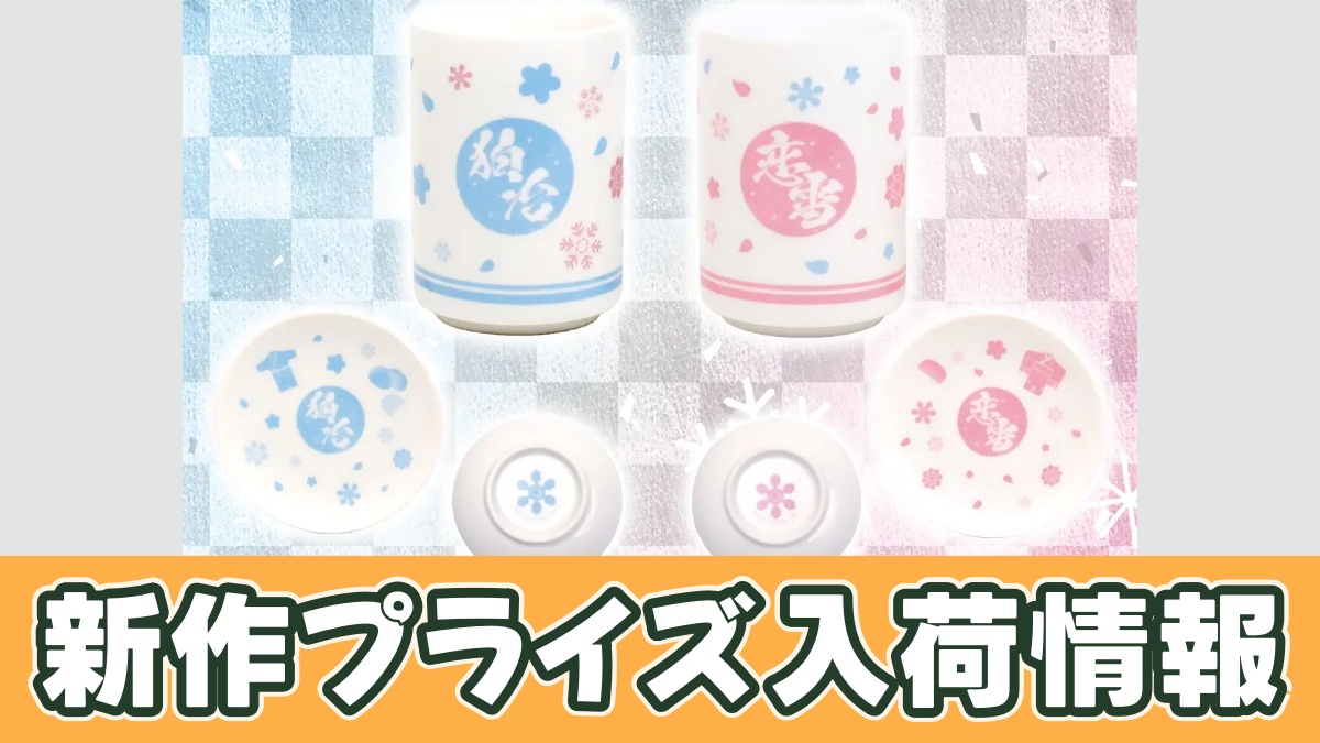 アニメ「鬼滅の刃」 湯呑＆小皿セット～狛治・恋雪～のアイキャッチ画像