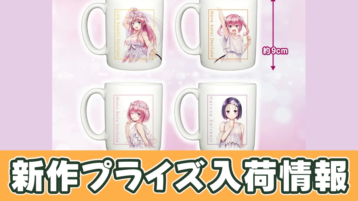 To LOVEる-とらぶる-ダークネス マグカップ vol.1のアイキャッチ画像