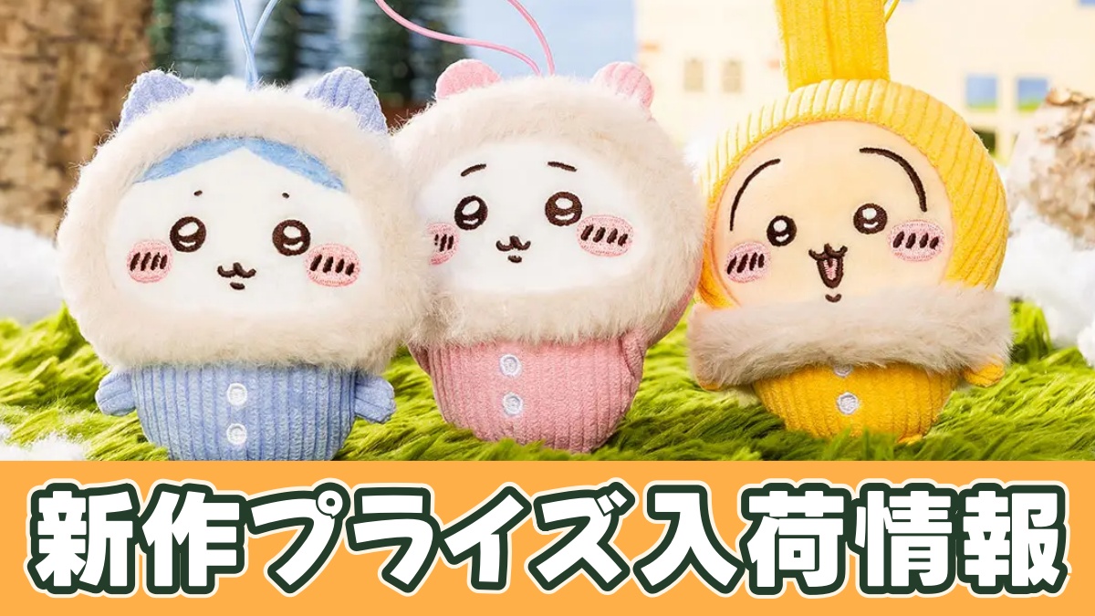 ちいかわ フッサフッサでコーデュロイなパジャママスコットのアイキャッチ画像