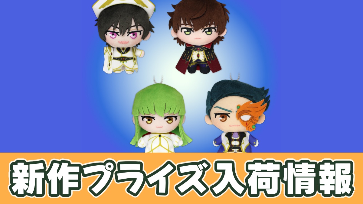コードギアス 反逆のルルーシュ ぷれちゃすぬいぐるみ ゼロ・レクイエムのアイキャッチ画像