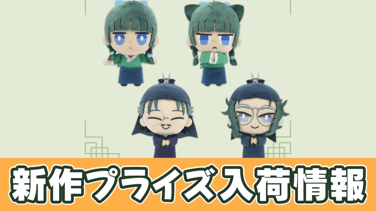 薬屋のひとりごと ちまっとさん ぬいぐるみ Part1のアイキャッチ画像