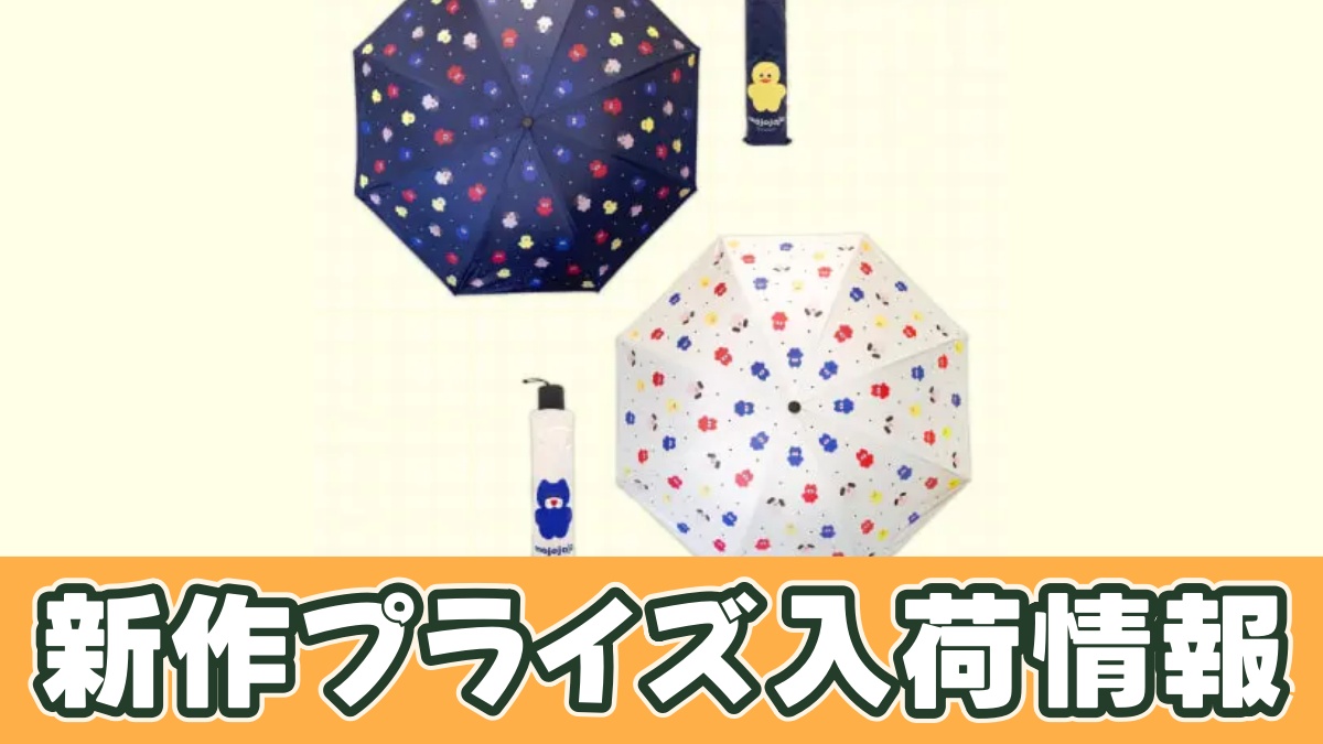 mojojojo 晴雨兼用折りたたみ傘のアイキャッチ画像