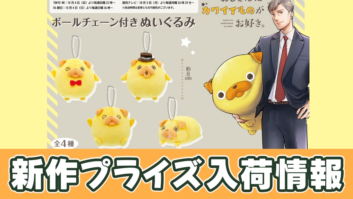 おじさんはカワイイものがお好き。 ボールチェーン付きぬいぐるみのアイキャッチ画像