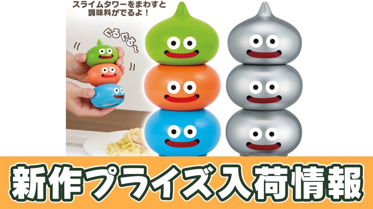 ドラゴンクエスト AM ペッパーミル スライムタワー＆メタルブラザーズのアイキャッチ画像