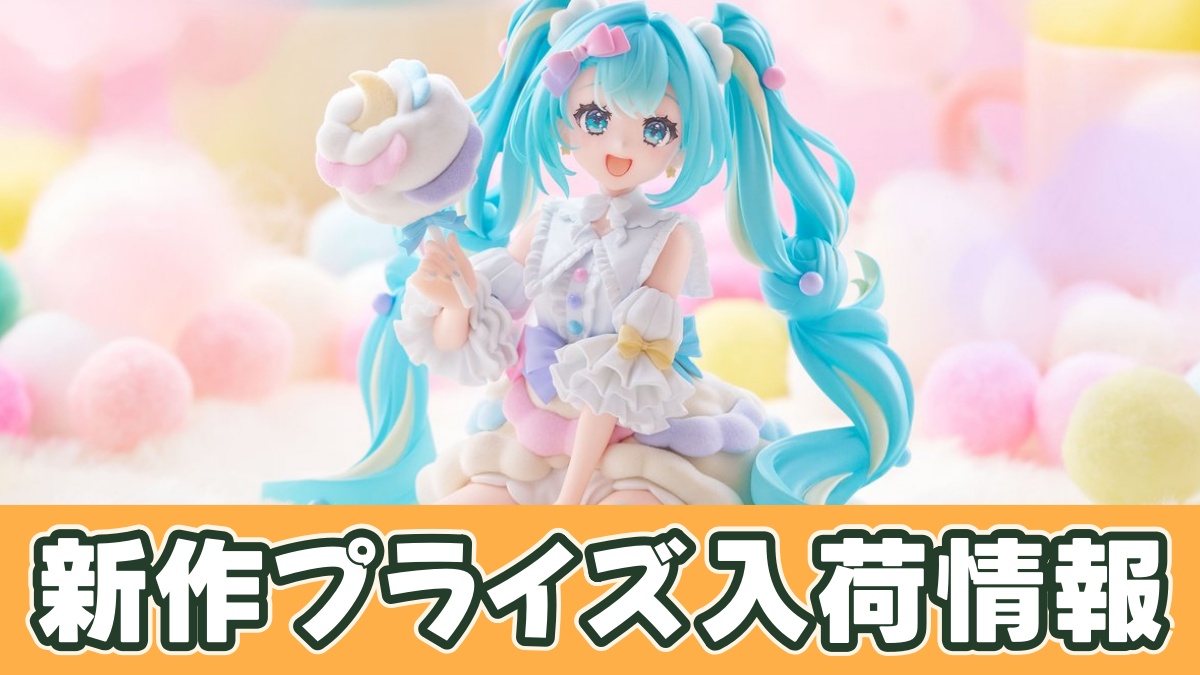 初音ミク melffy figureーコットンキャンディーのアイキャッチ画像