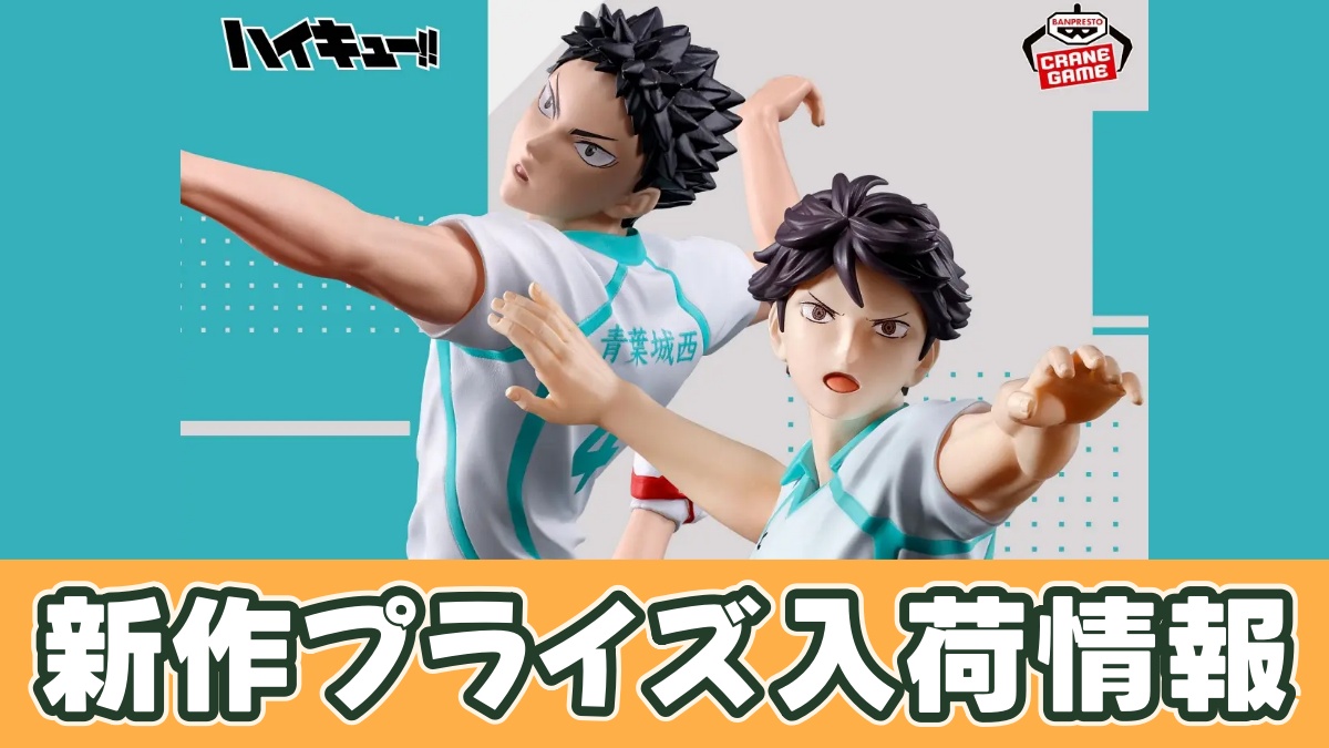 ハイキュー!! ポージングフィギュア-及川 徹・岩泉 一-のアイキャッチ画像