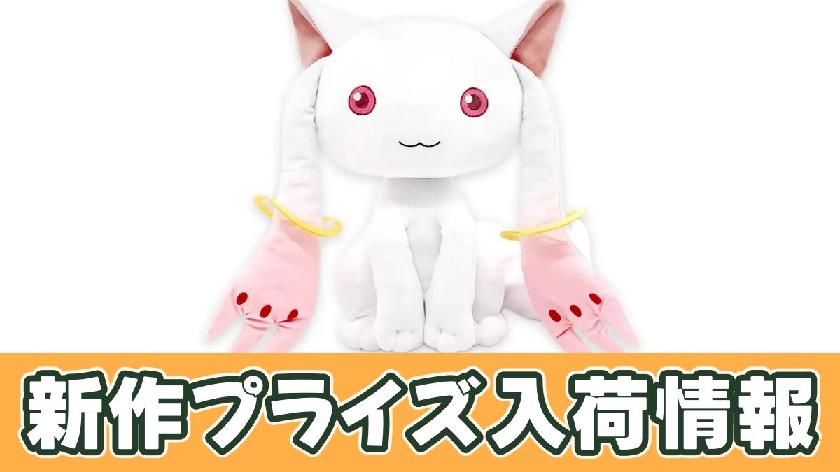 劇場版 魔法少女まどか☆マギカ〈ワルプルギスの廻天〉 キュゥべえBIGぬいぐるみのアイキャッチ画像