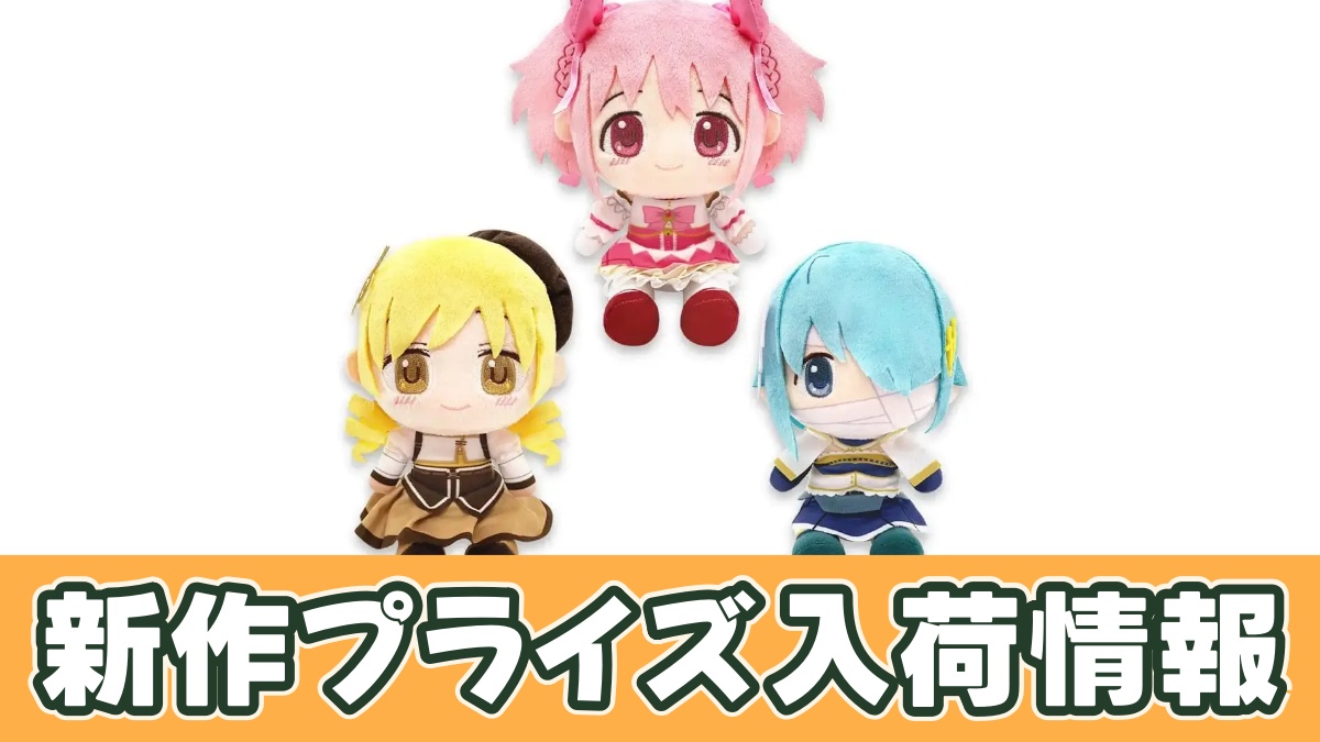 劇場版 魔法少女まどか☆マギカ〈ワルプルギスの廻天〉 ぽってりお手玉ぬいぐるみ第1弾のアイキャッチ画像