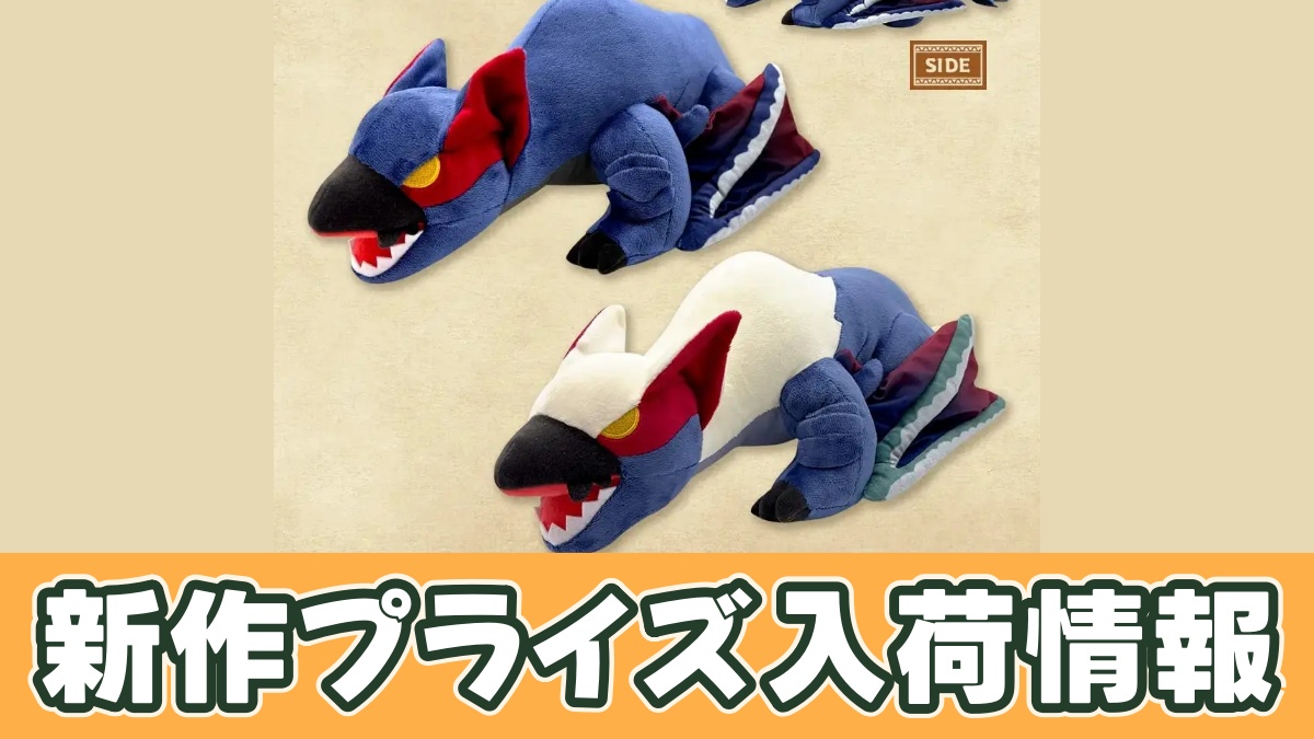 モンスターハンター デフォルメBIGぬいぐるみ(ナルガクルガ・ナルガクルガ希少種)のアイキャッチ画像