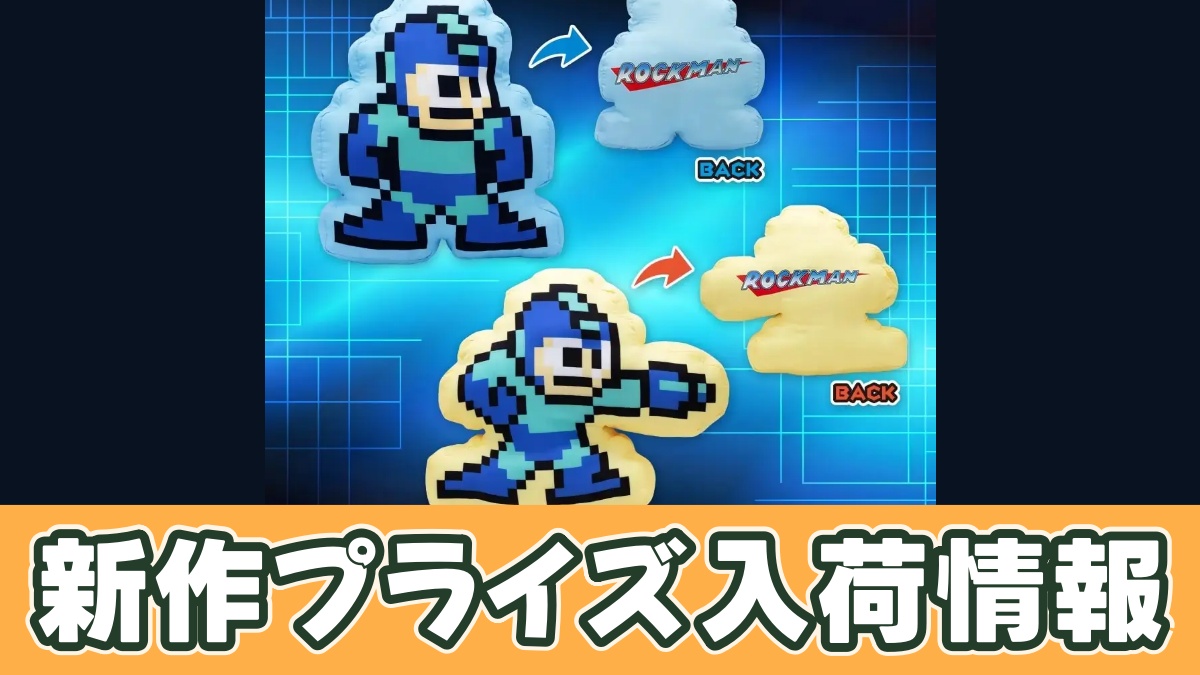 ロックマン ドット絵ダイカットクッションのアイキャッチ画像