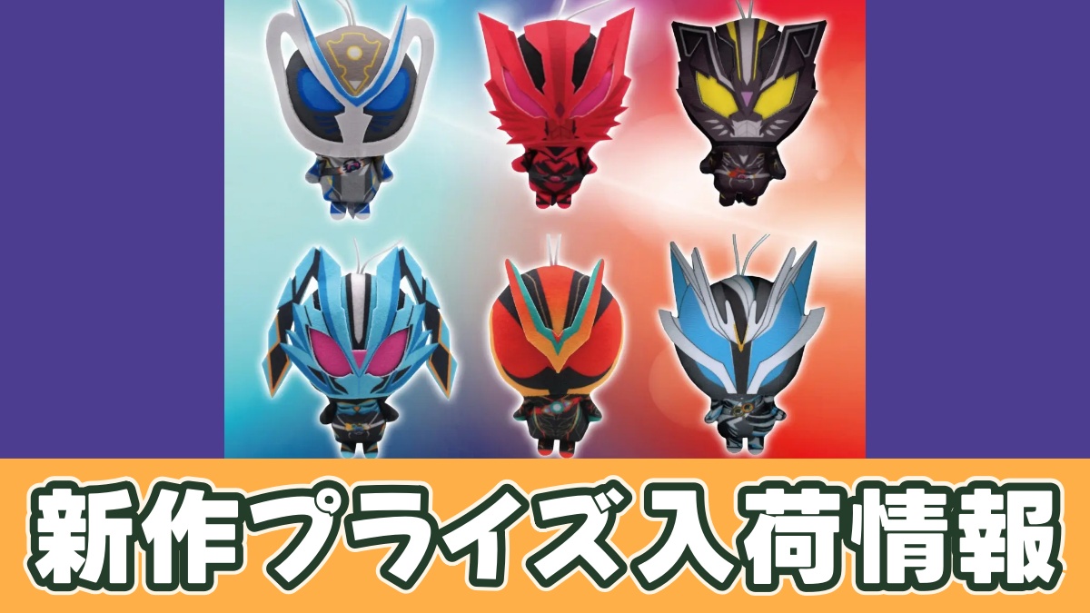 仮面ライダーマイス＆仮面ライダーゼッツ ぬいぐるみちゃーむのアイキャッチ画像