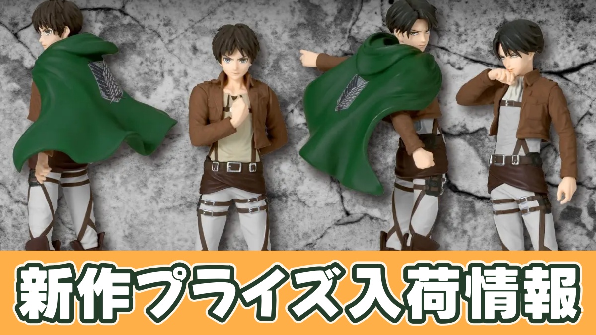 進撃の巨人 Figuno-EREN YEAGER&LEVI-のアイキャッチ画像