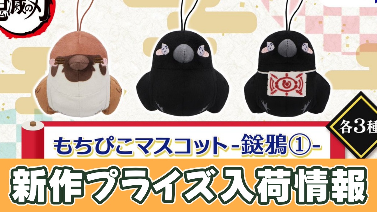 アニメ「鬼滅の刃」 もちぴこマスコットー鎹鴉①ーのアイキャッチ画像