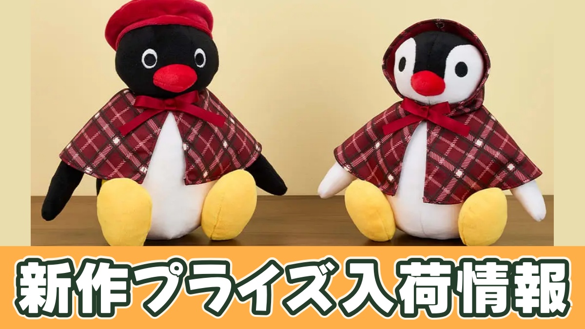 ピングー NEOファッションぬいぐるみ チェックver.のアイキャッチ画像