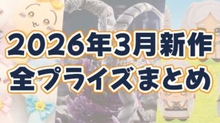 2026年3月プライズまとめのアイキャッチ画像