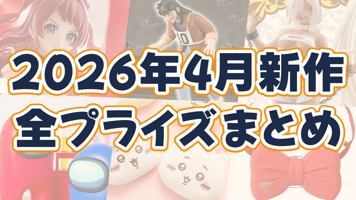 2026年新作プライズのアイキャッチ画像