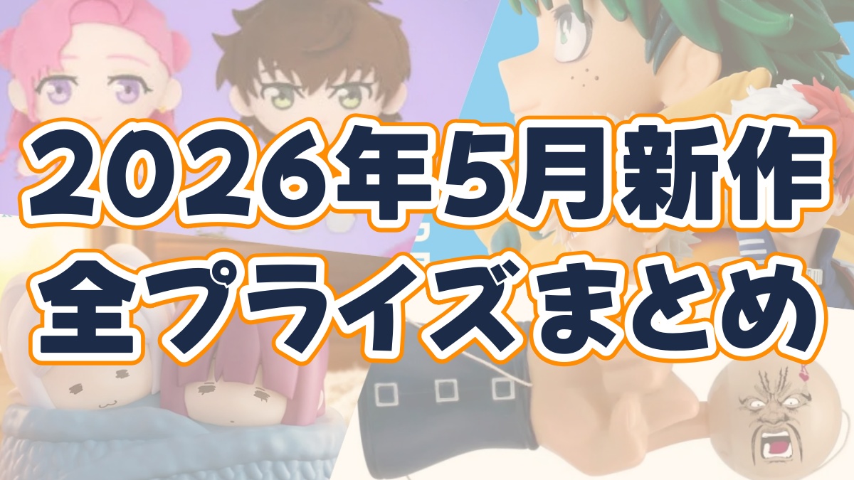 2026年5月プライズのアイキャッチ画像