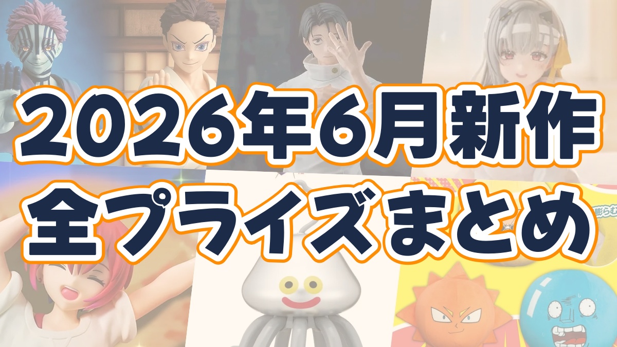 2026年プライズまとめのアイキャッチ画像