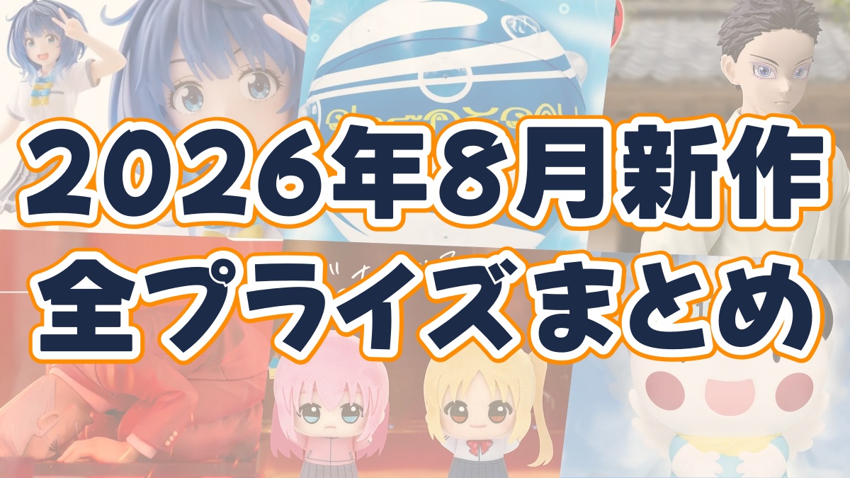 2026年8月新作プライズのアイキャッチ画像