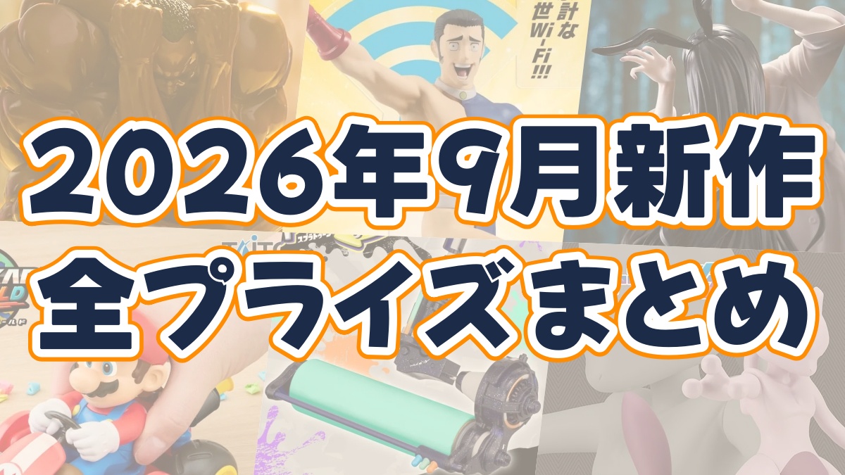 2026年9月新作プライズまとめのアイキャッチ画像