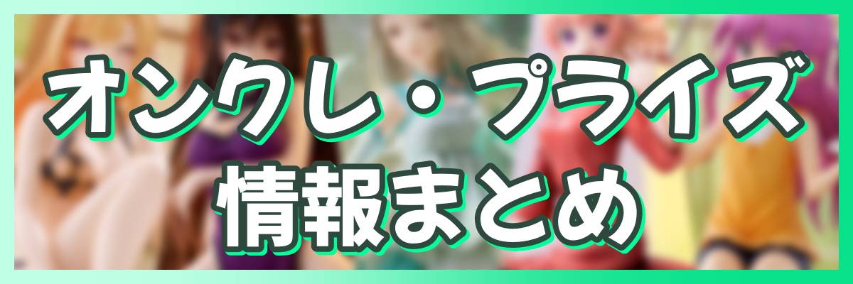 オンクレ・プライズまとめのバナー画像