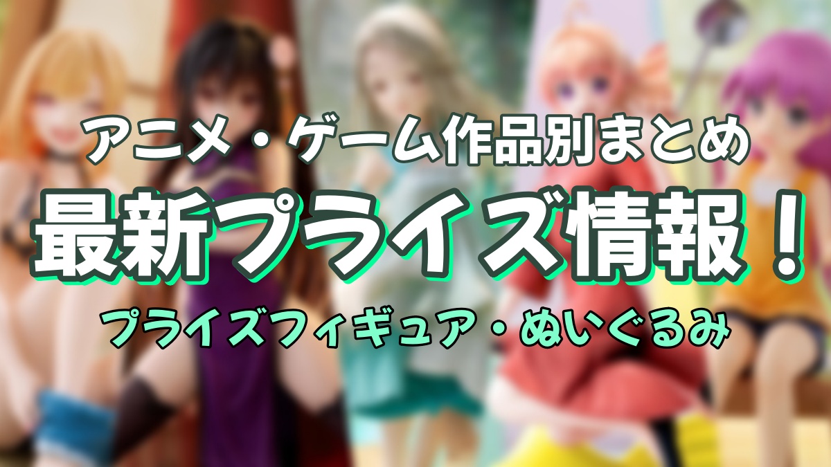 作品別プライズまとめのアイキャッチ画像