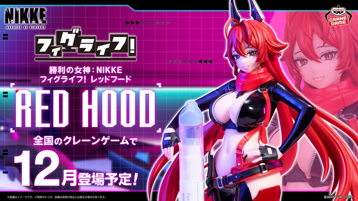【NIKKE】レッドフード フィギュア（フィグライフ）