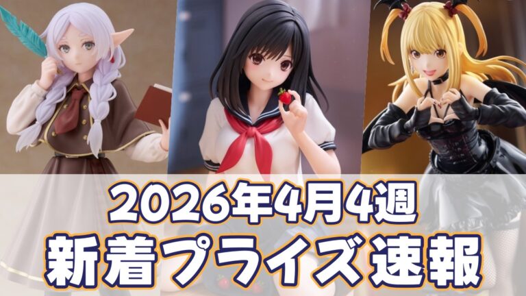 【2026年4月4週】新作プライズ速報!(4/19〜4/24)今後登場予定のフィギュア・ぬいぐるみまとめ - プライズ新作予定ログ ...