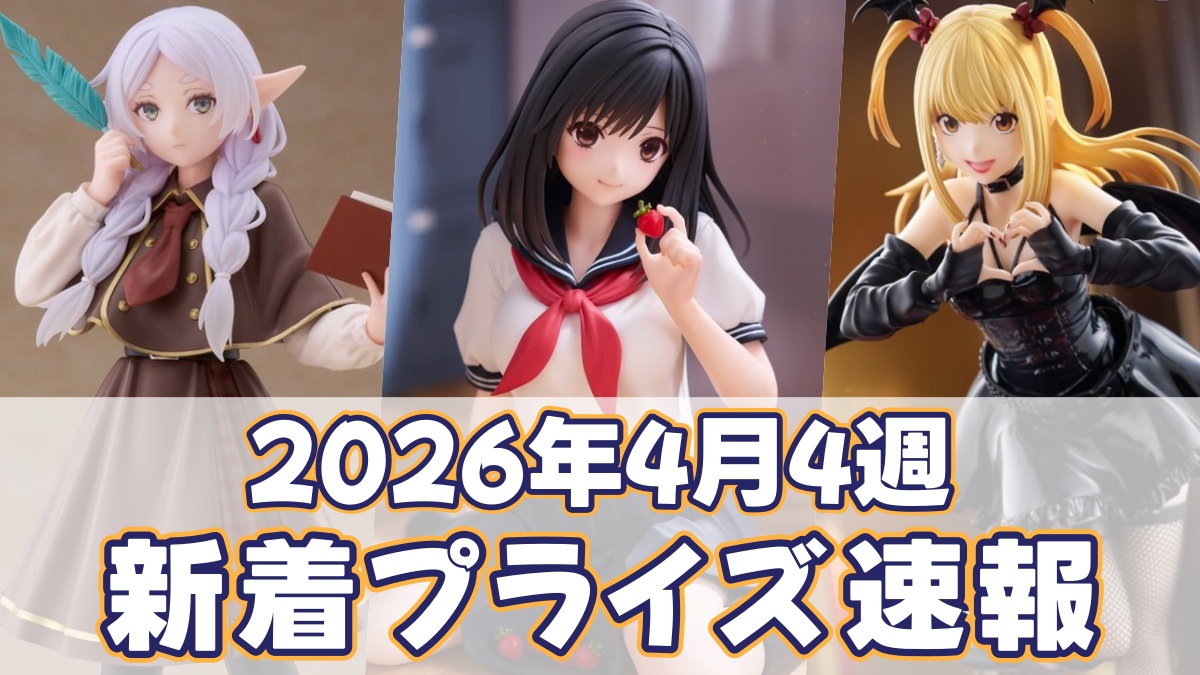 2026年4月4週プライズ速報のアイキャッチ画像