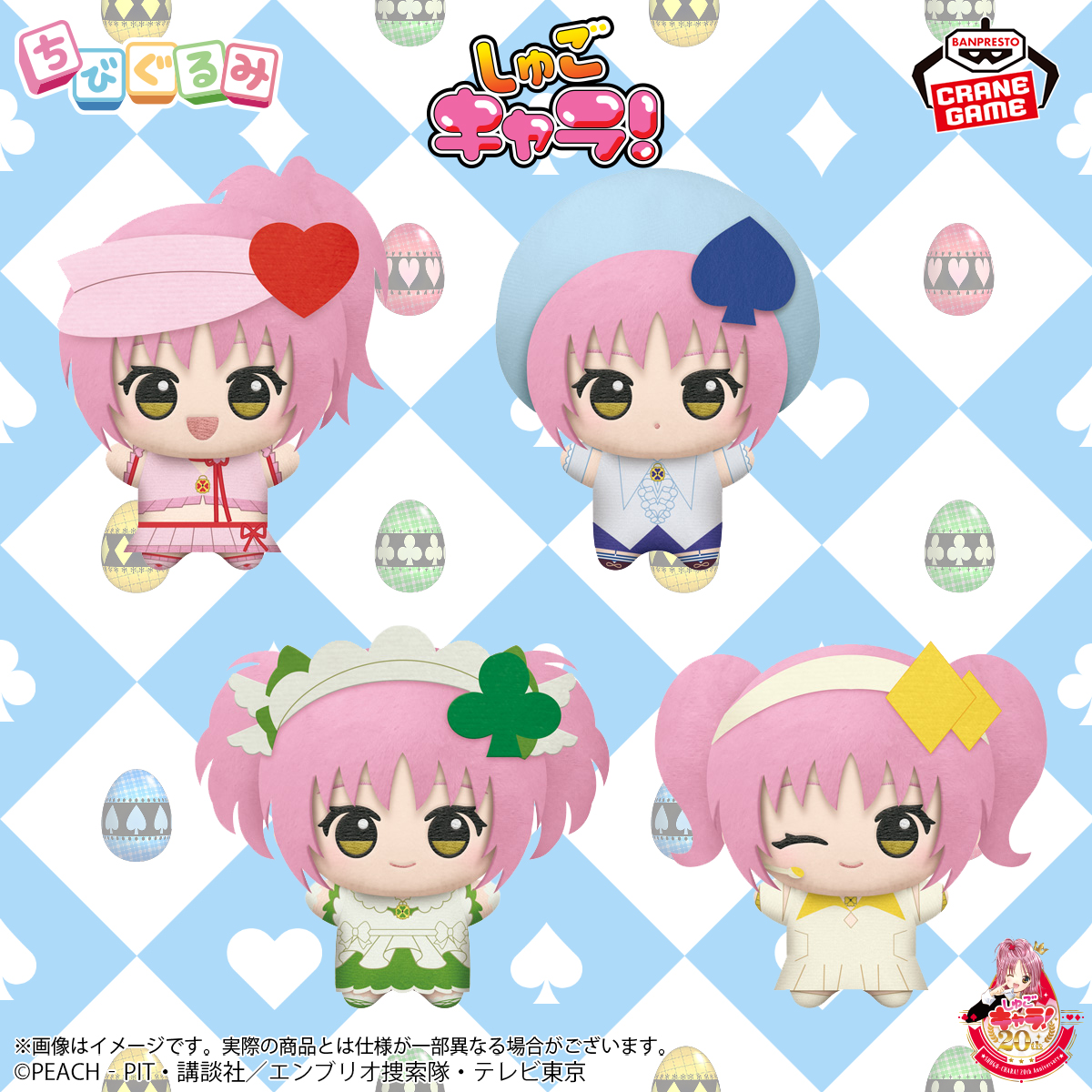 しゅごキャラのちびぐるみ