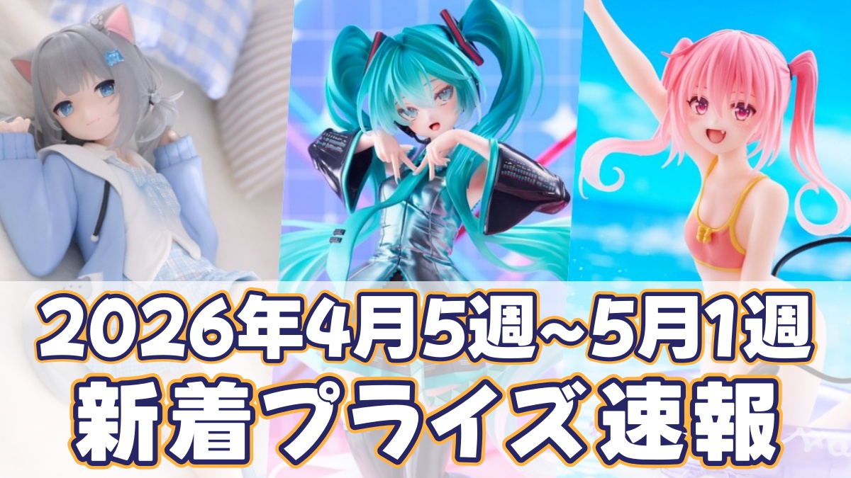 新作プライズ速報！のアイキャッチ画像