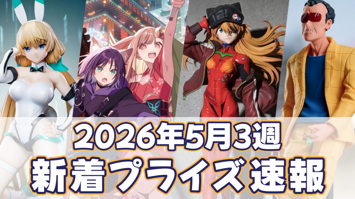 2026年5月3週のプライズ新作アイキャッチ