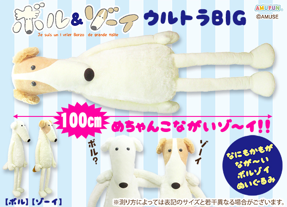 【ボル＆ゾーイ】ウルトラBIGぬいぐるみのプライズ画像