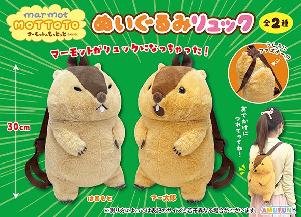 【マーモットのもっとっと】ぬいぐるみリュックのプライズ画像