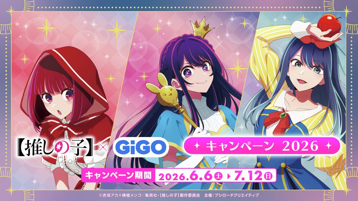 推しの子GiGOコラボ