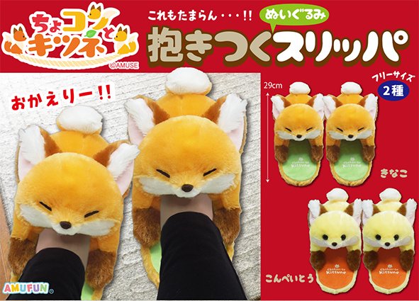 【ちょコンとキツネ】抱きつくぬいぐるみスリッパのプライズ画像