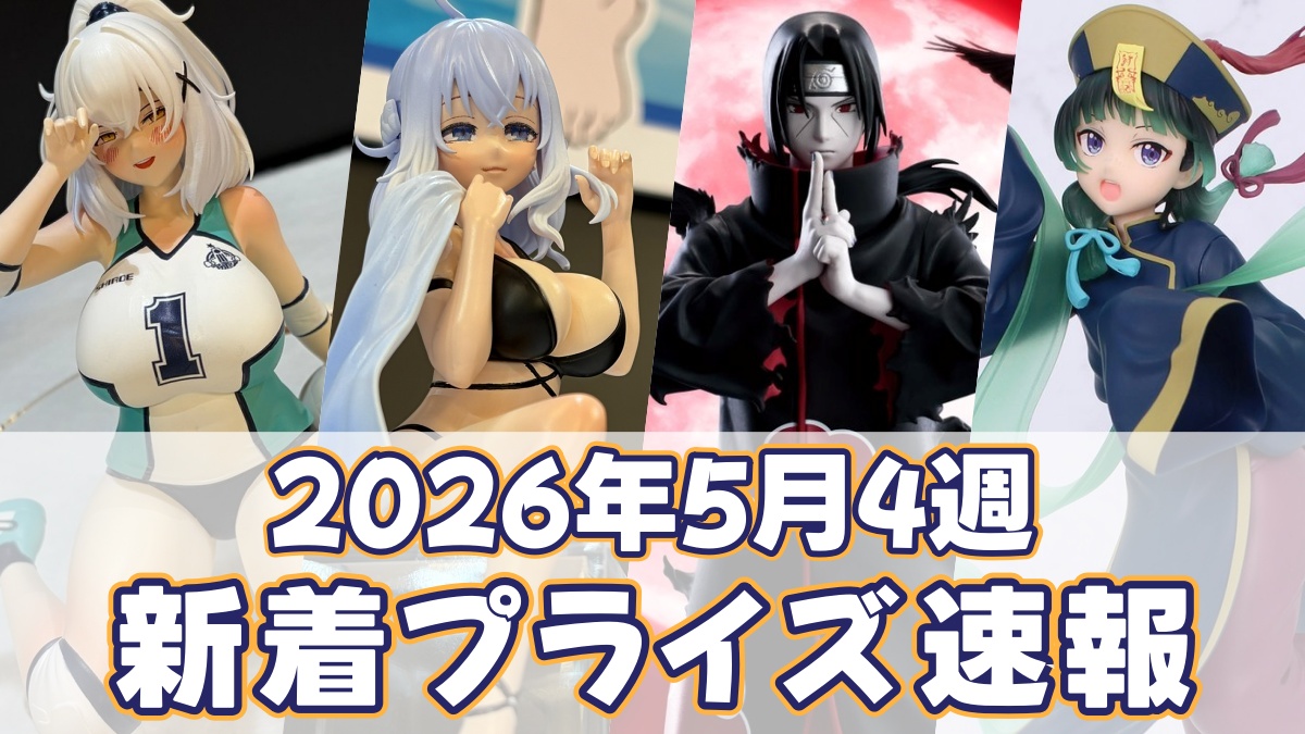 2026年5月4週新作プライズのアイキャッチ画像