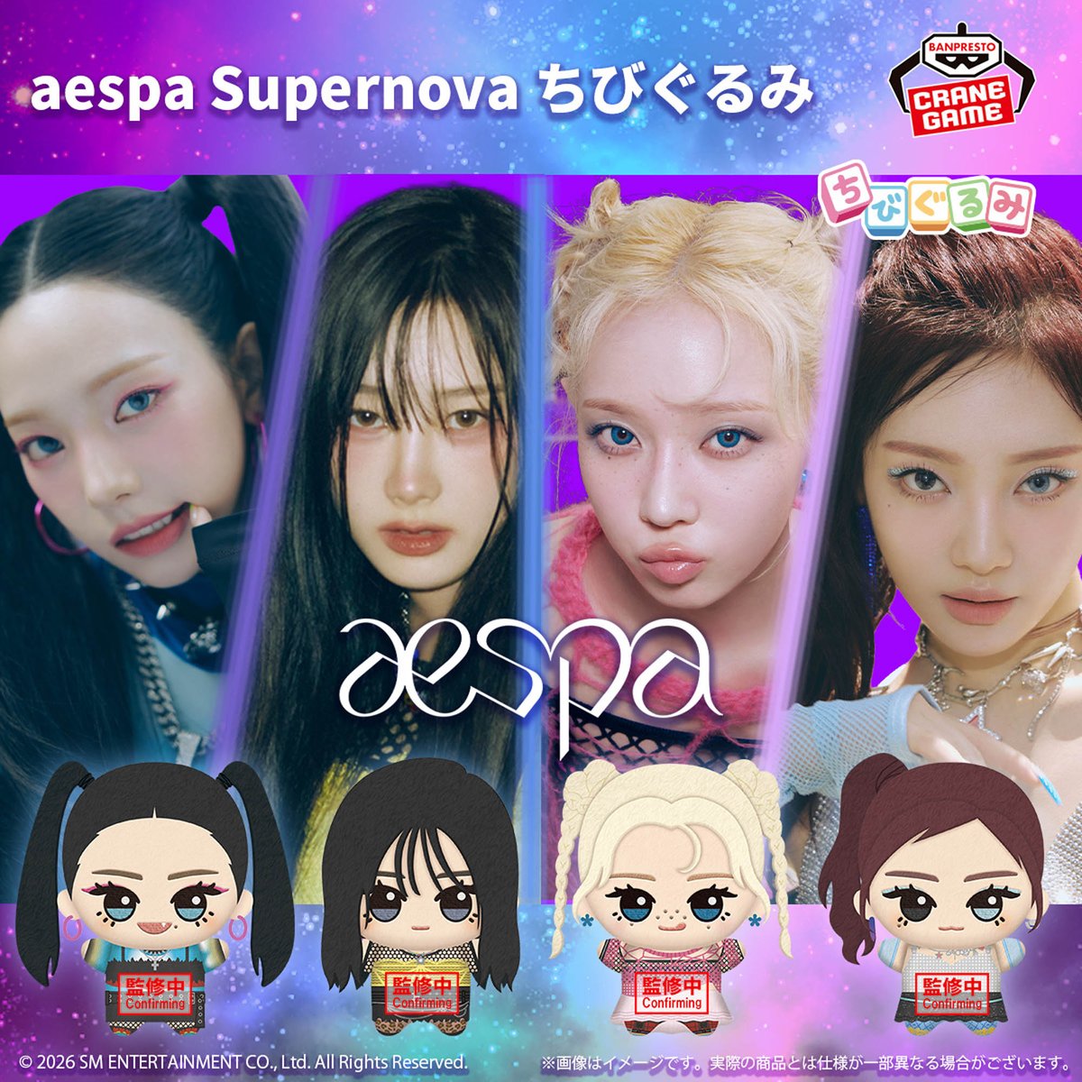 【aespa】Supernova ちびぐるみ