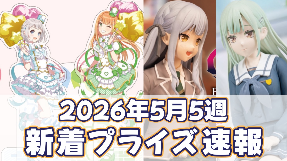 5月5週のプライズアイキャッチ画像