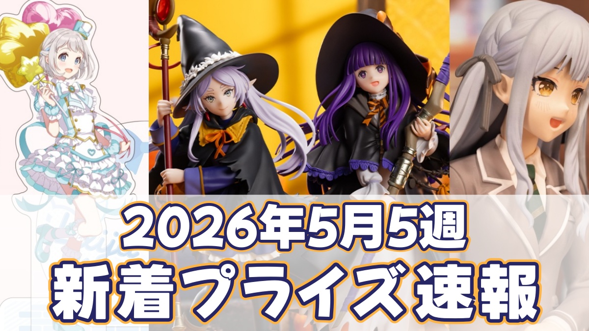 5月5週のプライズアイキャッチ画像