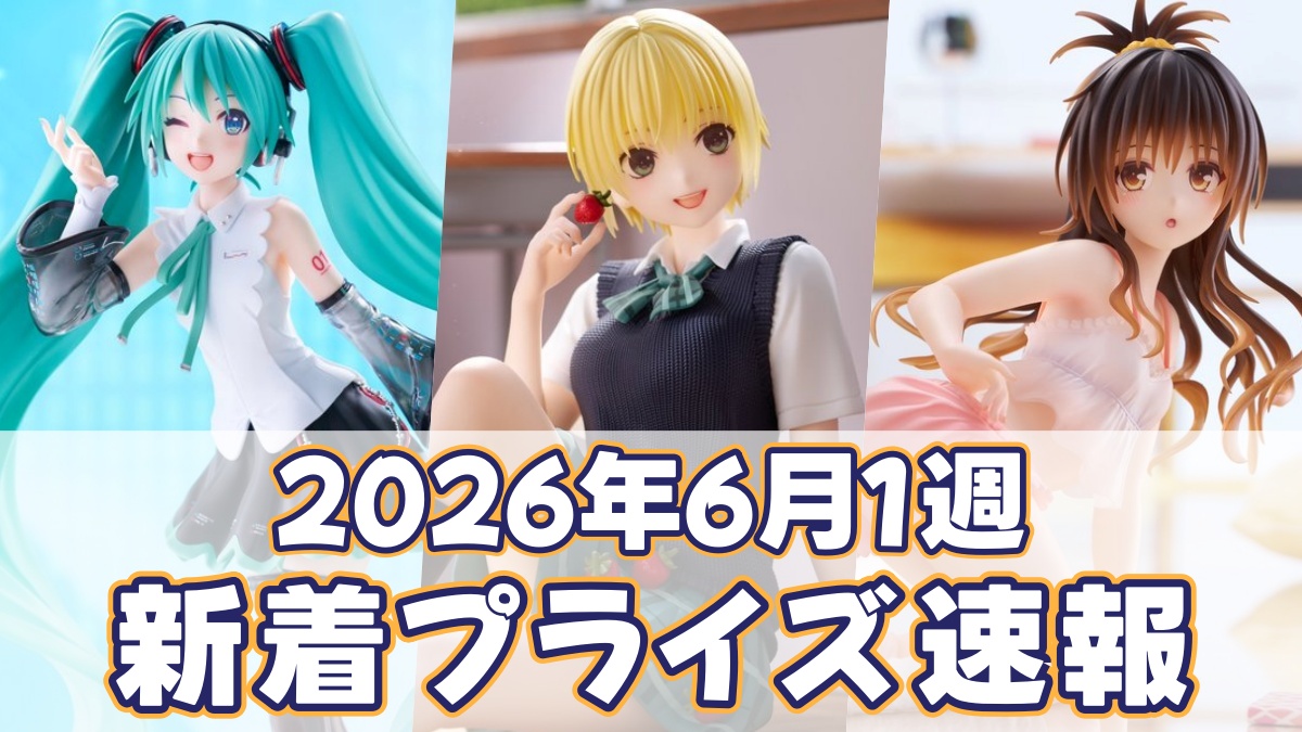 2026年6月1週のプライズ速報のアイキャッチ画像